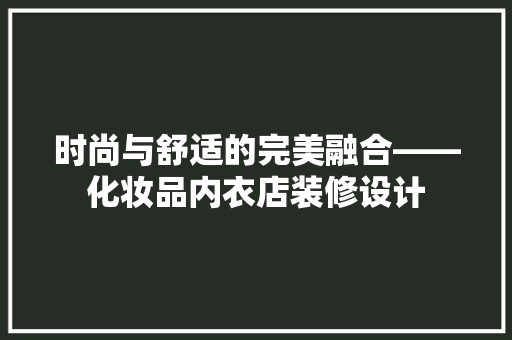 时尚与舒适的完美融合——化妆品内衣店装修设计