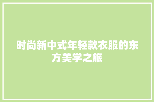 时尚新中式年轻款衣服的东方美学之旅