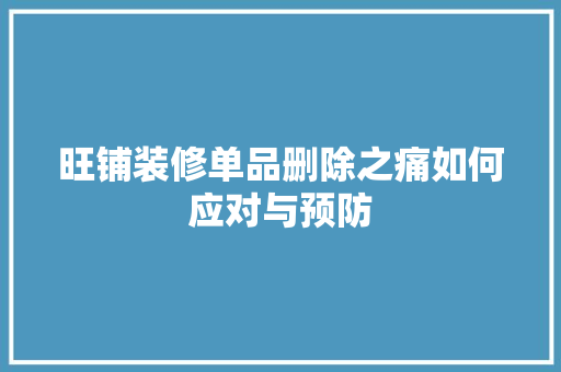 旺铺装修单品删除之痛如何应对与预防