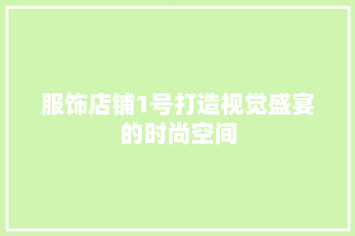 服饰店铺1号打造视觉盛宴的时尚空间