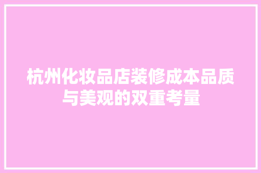 杭州化妆品店装修成本品质与美观的双重考量