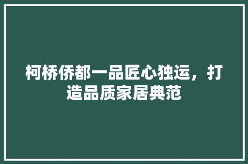 柯桥侨都一品匠心独运，打造品质家居典范