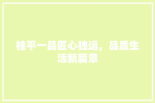 桂平一品匠心独运，品质生活新篇章
