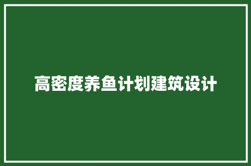 高密度养鱼计划建筑设计