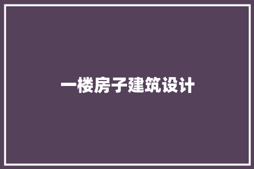 一楼房子建筑设计
