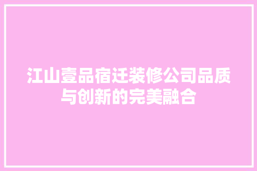 江山壹品宿迁装修公司品质与创新的完美融合