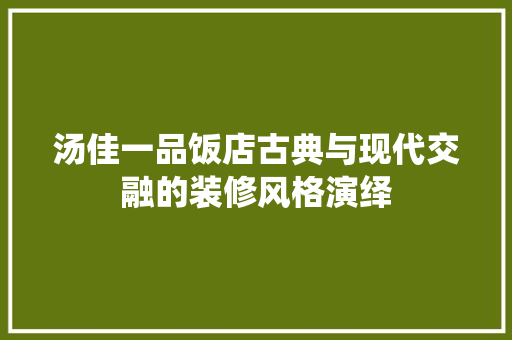 汤佳一品饭店古典与现代交融的装修风格演绎