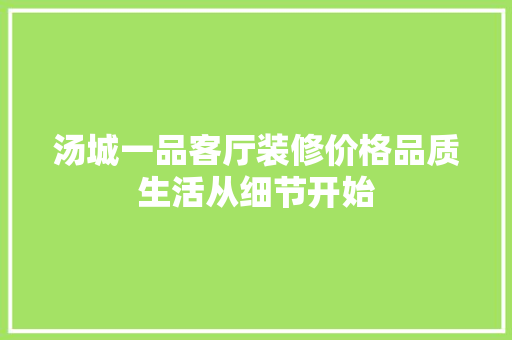 汤城一品客厅装修价格品质生活从细节开始