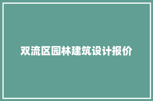 双流区园林建筑设计报价