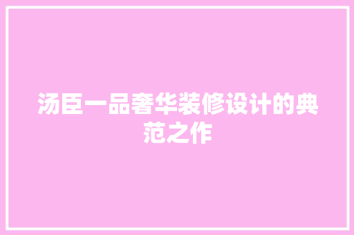 汤臣一品奢华装修设计的典范之作