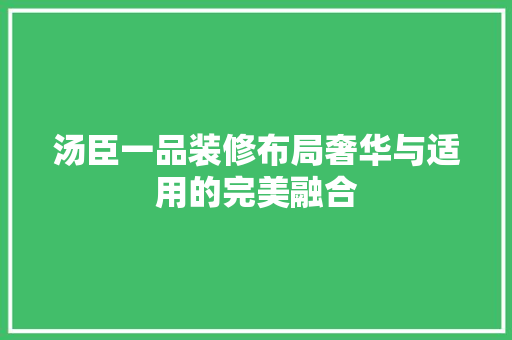 汤臣一品装修布局奢华与适用的完美融合