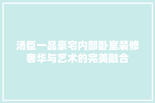 汤臣一品豪宅内部卧室装修奢华与艺术的完美融合