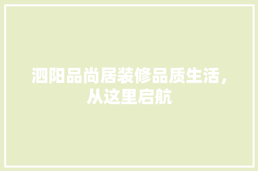泗阳品尚居装修品质生活，从这里启航