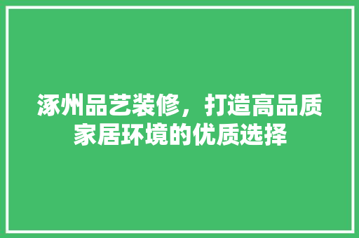 涿州品艺装修，打造高品质家居环境的优质选择