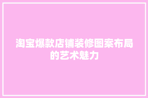 淘宝爆款店铺装修图案布局的艺术魅力