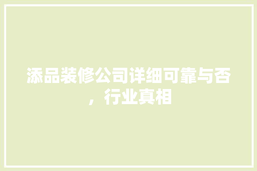 添品装修公司详细可靠与否，行业真相