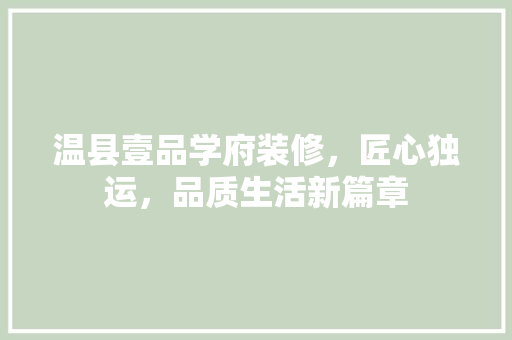 温县壹品学府装修，匠心独运，品质生活新篇章