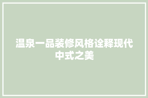 温泉一品装修风格诠释现代中式之美