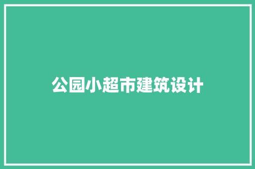 公园小超市建筑设计