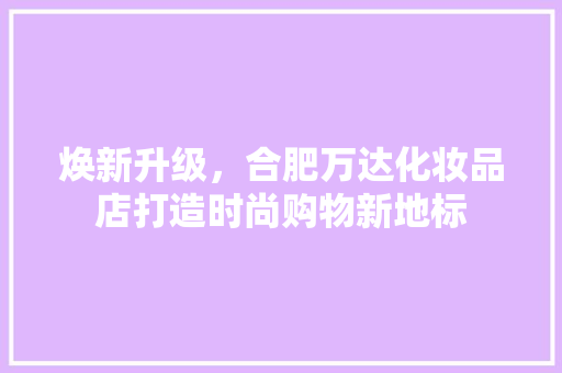 焕新升级，合肥万达化妆品店打造时尚购物新地标