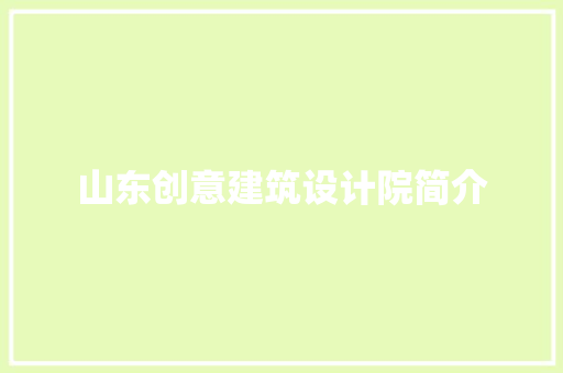 山东创意建筑设计院简介