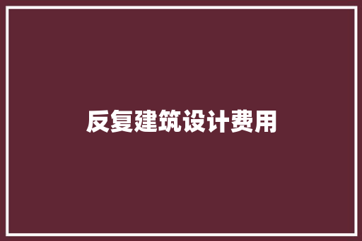 反复建筑设计费用