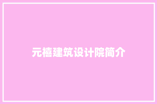 元禧建筑设计院简介