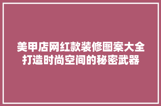 美甲店网红款装修图案大全打造时尚空间的秘密武器