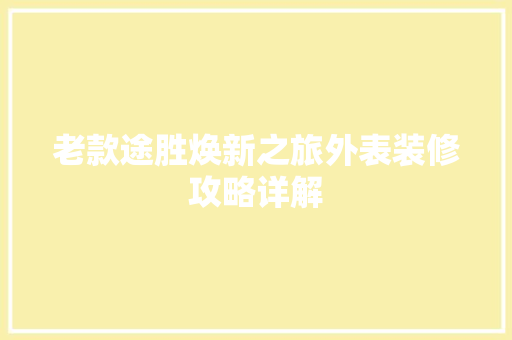 老款途胜焕新之旅外表装修攻略详解