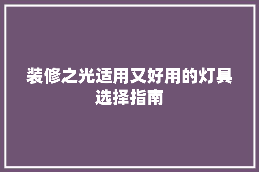 装修之光适用又好用的灯具选择指南