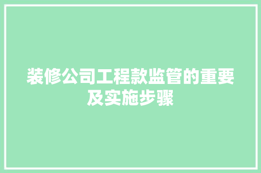 装修公司工程款监管的重要及实施步骤