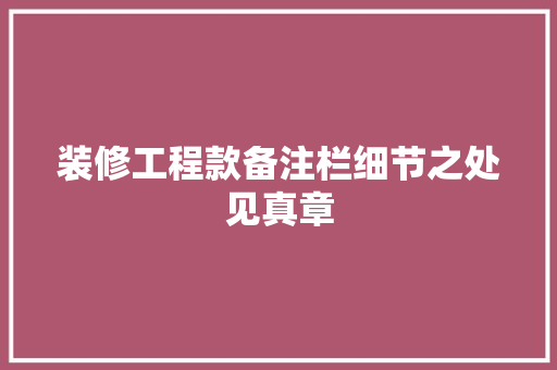 装修工程款备注栏细节之处见真章