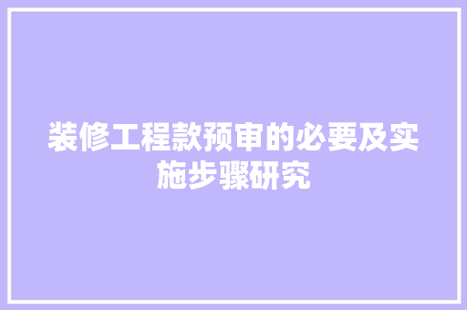 装修工程款预审的必要及实施步骤研究