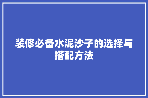装修必备水泥沙子的选择与搭配方法