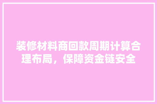 装修材料商回款周期计算合理布局，保障资金链安全