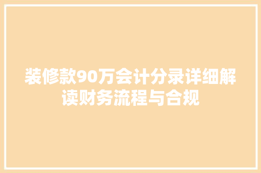 装修款90万会计分录详细解读财务流程与合规