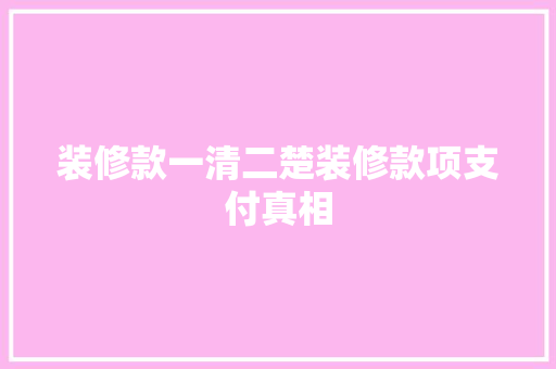 装修款一清二楚装修款项支付真相