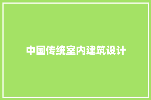 中国传统室内建筑设计