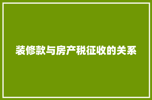 装修款与房产税征收的关系