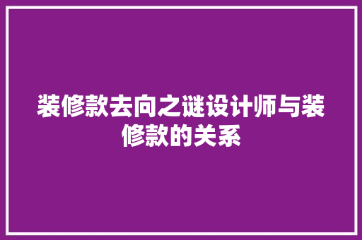 装修款去向之谜设计师与装修款的关系
