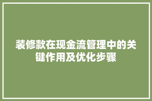 装修款在现金流管理中的关键作用及优化步骤