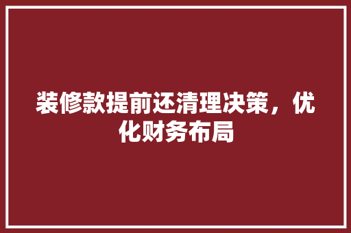 装修款提前还清理决策，优化财务布局