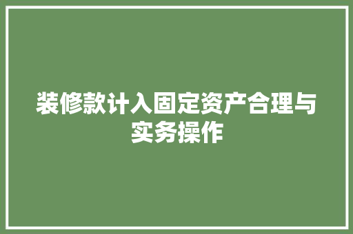 装修款计入固定资产合理与实务操作
