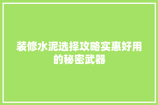 装修水泥选择攻略实惠好用的秘密武器