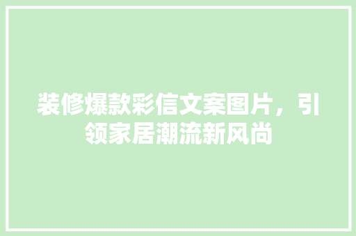 装修爆款彩信文案图片，引领家居潮流新风尚