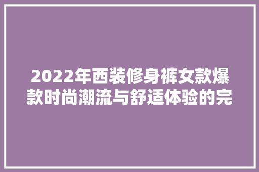 2022年西装修身裤女款爆款时尚潮流与舒适体验的完美结合