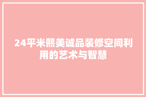 24平米熙美诚品装修空间利用的艺术与智慧