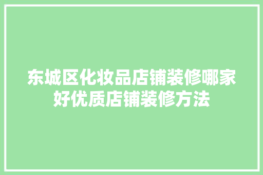 东城区化妆品店铺装修哪家好优质店铺装修方法