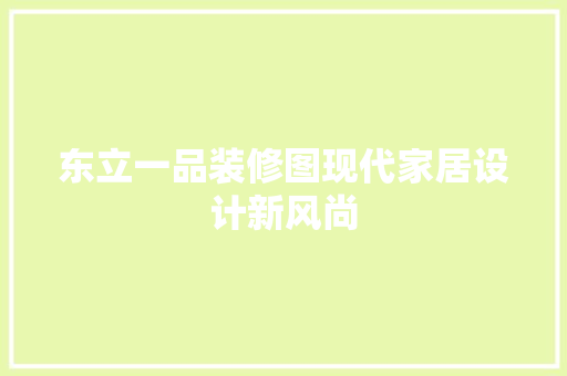 东立一品装修图现代家居设计新风尚