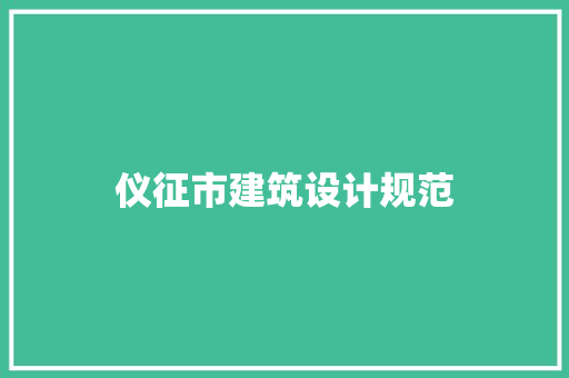 仪征市建筑设计规范